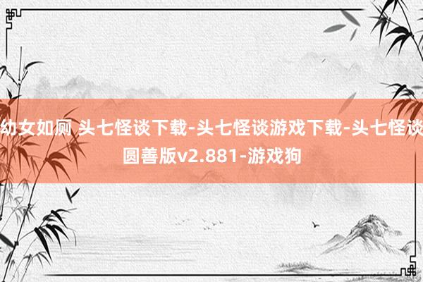 幼女如厕 头七怪谈下载-头七怪谈游戏下载-头七怪谈圆善版v2.881-游戏狗